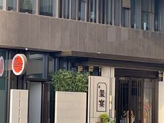 -翕间食·精致淮扬菜(江苏大剧院店)