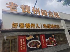 -老德州四合院·德州菜(天衢路店)