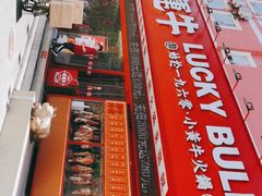 -幸运牛汕头小黄牛牛肉火锅(梅林店)