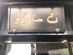 门面-孔乙己(后海店)