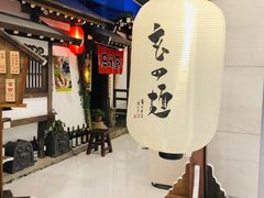 -赵记玄面(市府恒隆广场店)