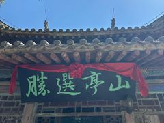 -玉泉观