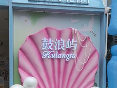 -苏小糖(鼓浪屿三丘田花园店)