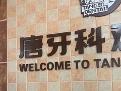 -唐牙科(顺心店)