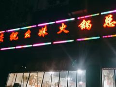 -祝幺妹火锅(裕华村总店)