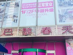 -巴黎春天(浦建店)
