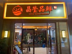 门面-晶莹品鲜.顺德鱼生.特色桑拿菜
