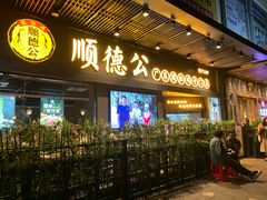 门面-顺德公广东猪肚鸡·煲仔饭(白石洲店)