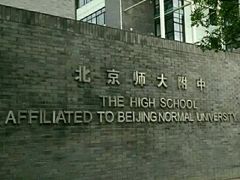-北京师范大学附属中学
