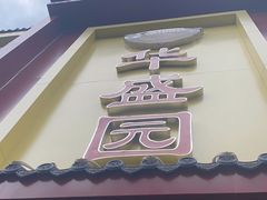 门面-华盛园卷子王农家菜水库鱼