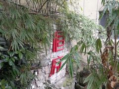 门面-恒府1993(文昌北路店)