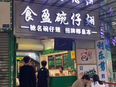 -食盈碗仔翅(星玺广场店)