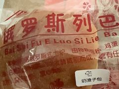 -柏师傅俄罗斯面包房