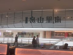 -南里山房(虹桥新天地店)