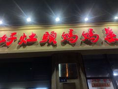 -好灶头妈妈菜(珍珠半岛店)
