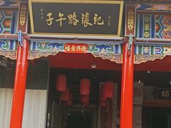 -子午路张记肉夹馍(小寨西路店)