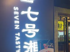 -七号湘(南湖路店)