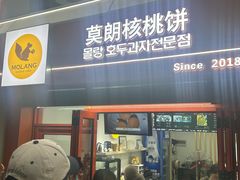 -莫朗核桃饼(虹泉路店)