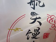 -航天馒头(瞻园路店)