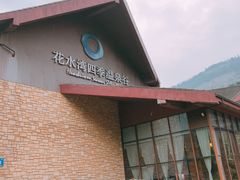 -中铁花水湾温泉酒店(大邑店)