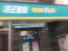 -海王星辰健康药房(荷花店)