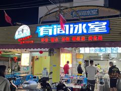 门面-有间冰室(侨港风情街店)