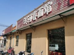 -浑河春面馆非遗鹿角面(太平庄店)