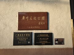 -广州文化公园