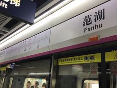 -范湖(地铁站)