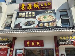 -老淮城·长鱼面(河下古镇店)