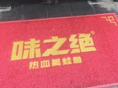 -味之绝美蛙鱼头火锅(松江万达店)