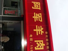 门面-阿军羊肉馆