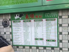 菜单-义顺牛奶公司(新马路老店)