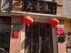 -大壶春生煎(四川中路店)