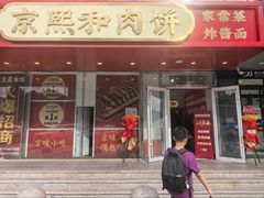 -京熙和肉饼(旺角购物广场店)