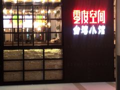 -鲜潭蒸汽石锅鱼(五道口购物中心店)