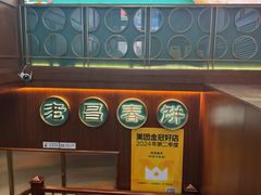 -老昌春饼(中央大街店)