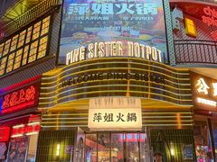 -萍姐火锅·公路夜市(武汉首店)