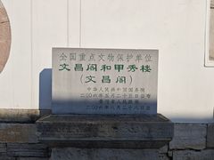 -文昌阁