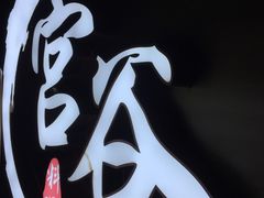 -宫谷创作料理(大拇指广场店)