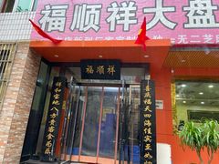 门面-福顺祥大盘鸡(临潼店)