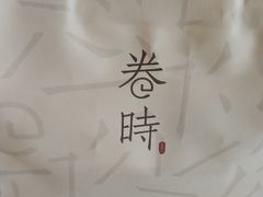 -卷时·瑞士卷·生日蛋糕(大望路店)