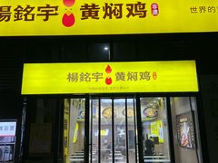 -杨铭宇黄焖鸡米饭(光谷APP广场店)