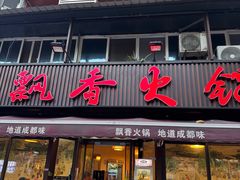 -飘香火锅(玉林西路店)