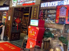 门面-唇辣号重庆老火锅(燕郊鑫乐汇店)