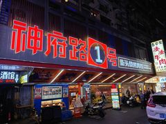 -神府路壹号·海鲜烧烤排档(三坊七巷店)