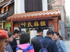 门面-叶氏麻糍(鼓浪屿店)
