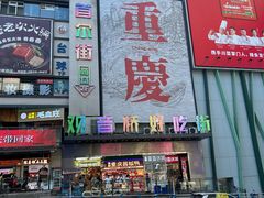 -观音桥步行街