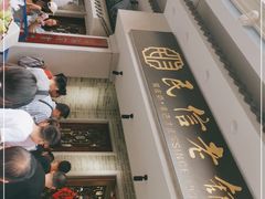 -民信老铺(双皮奶博物馆店)