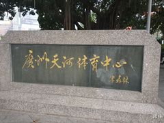 -天河体育中心